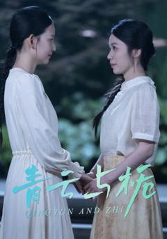 《青云与栀》