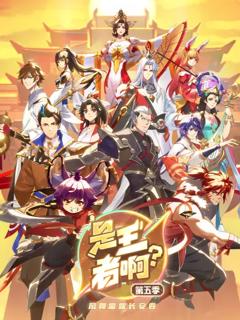 是王者啊？长安篇