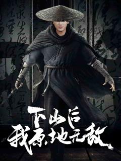 下山后我原地无敌