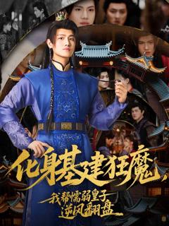 化身基建狂魔，我帮懦弱皇子逆风翻盘