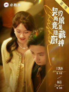 契约新娘竟是隐藏厨神