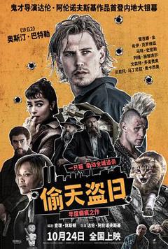 偷天盗日