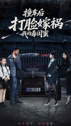 撞车后打脸嫁祸我的毒闺蜜