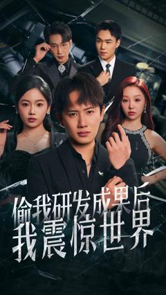 偷我研发成果后我震惊世界