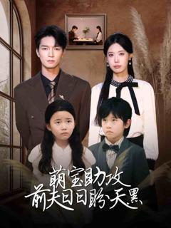 萌宝助攻前夫日日盼天黑