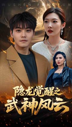 隐龙觉醒之武神风云