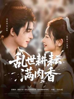 乱世耕耘满肉香