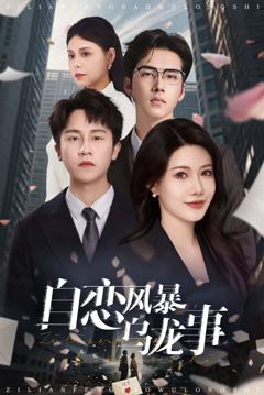 《自恋风暴乌龙事》