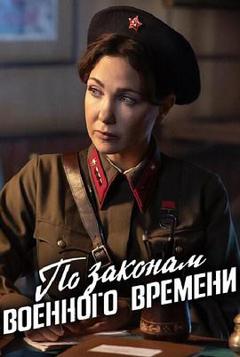 按战时法律第八季