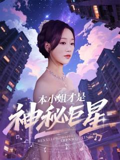 本小姐才是神秘巨星