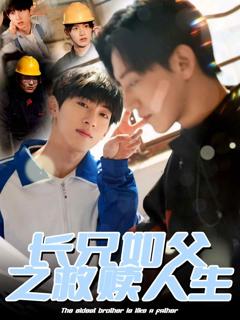 长兄如父之救赎人生
