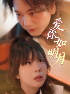 《爱你如明月》