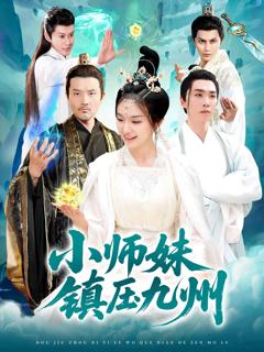 《小师妹镇压九州》