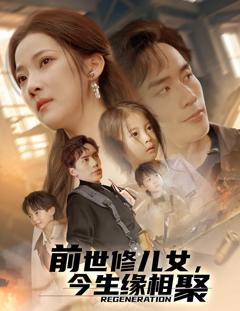 前世修儿女，今生缘相聚