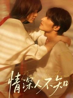 情深人不知