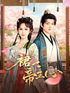 《裙下帝王心》