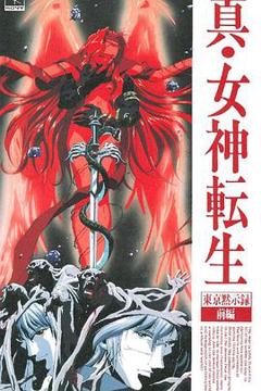 真女神转生_东京默示录