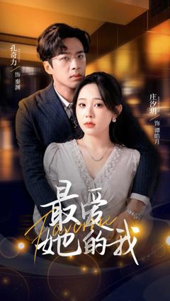 《最爱她的我》