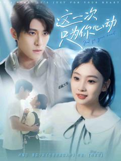 这一次只为你心动