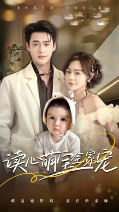 读心萌宝全家宠