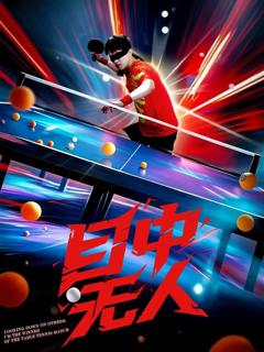 《目中无人（短剧版）》