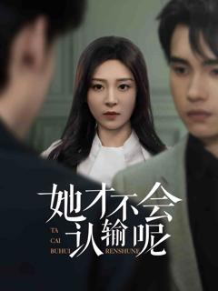 她才不会认输呢