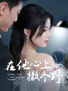 错撩京圈太子后被宠上天