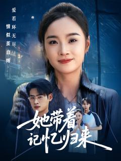 《她带着记忆归来》