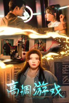 《高调游戏》