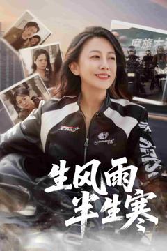 半生风雨半生寒