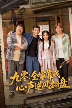 九零全家靠我心声逆风翻盘