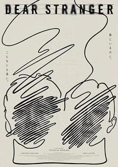 亲爱的陌生人2025