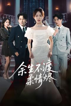 余生不渡柔情烬