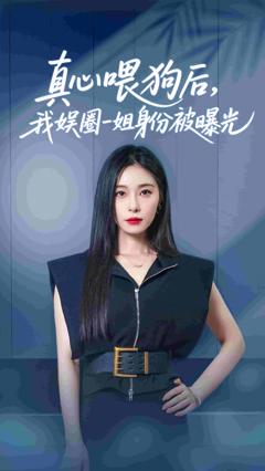 真心喂狗后我娱圈一姐身份被曝光