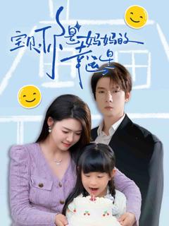 宝贝，你是妈妈的幸运星