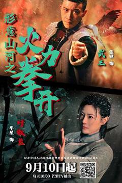 形意山河之火力拳开