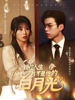 错位人生：我才是他的白月光