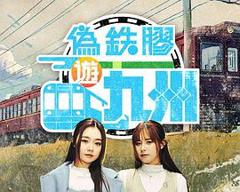 伪铁胶游九洲粤语