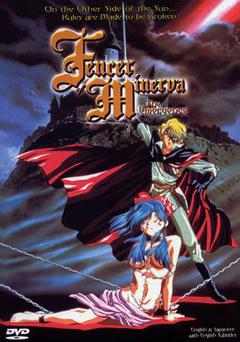 米涅尔瓦的剑士