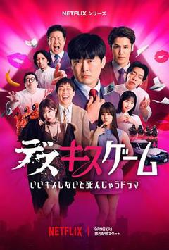 《接吻生死战》