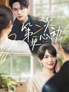 第二次更心动