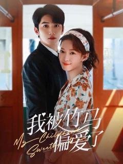 《我被竹马偏爱了》
