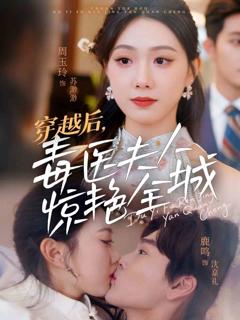 《穿越后，毒医夫人惊艳全城》