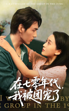 在七零年代我被团宠了