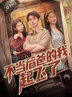 不当后爸的我，起飞了