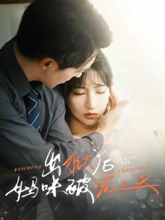 出狱后妈咪被宠上天