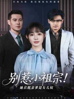 别惹小祖宗！她京都亲爹是女儿奴