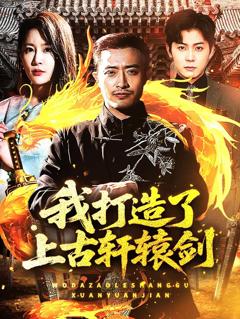 我打造了上古轩辕剑