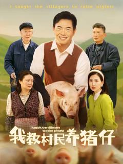 我教村民养猪仔