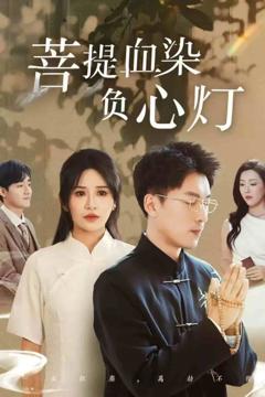 菩堤血染负心灯